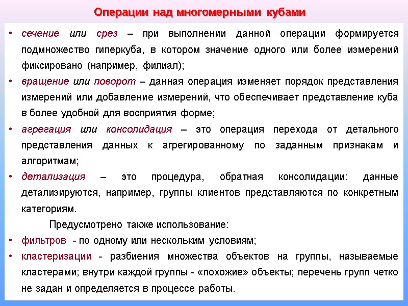 31 сечение или срез – при выполнении данной операции формируется подмножество гиперкуба, в котором